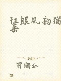 征服风韵犹存的岳