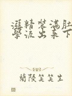 涨精装满肚子上学流出来下载