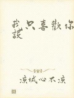 我只喜欢你的人设