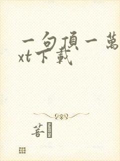 一句顶一万句txt下载