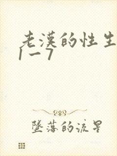 老汉的性生生活1一7
