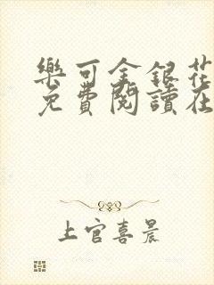 乐可金银花全文免费阅读在线阅读