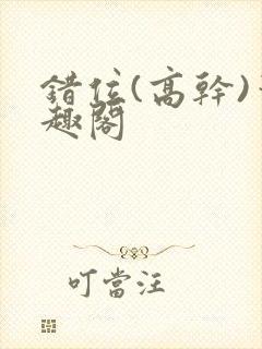 错位(高干)笔趣阁