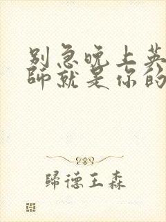 别急晚上英语老师就是你的人了