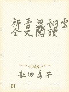 祈青思翻云覆雨全文阅读