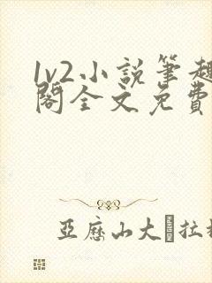 1v2小说笔趣阁全文免费阅读