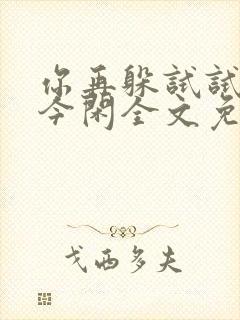 你再躲试试by今闲全文免费阅读