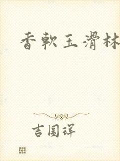 香软玉滑林芍药