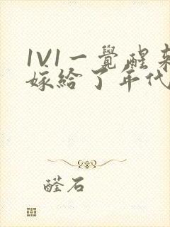 1V1一觉醒来嫁给了年代文男配