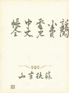 帐中香小说在线全文免费阅读笔趣