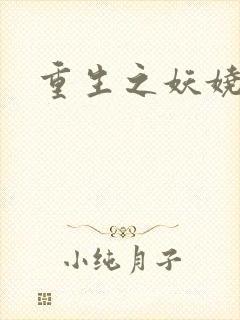 重生之妖娆军嫂