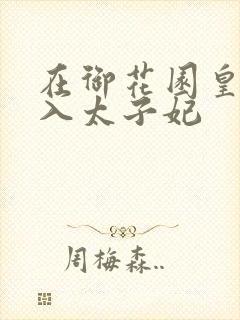 在御花园皇上进入太子妃