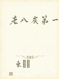 老八灰第一回