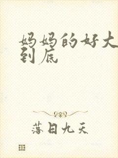 妈妈的好大够不到底