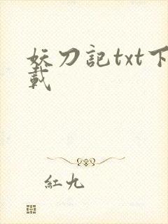 妖刀记txt下载