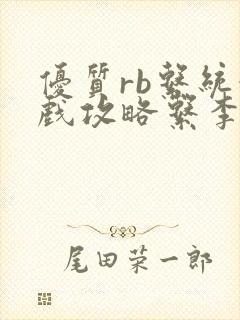 优质rb系统游戏攻略系李立远