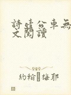 诗晴公车无删全文阅读