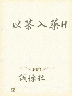 以茶入药H