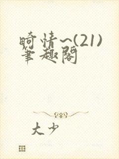 畸情~(21)笔趣阁