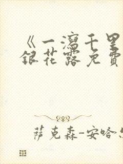 《一泻千里》金银花露免费阅读