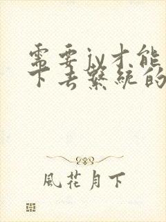 需要jy才能活下去系统的小说