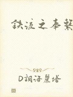 铁流之奉系军阀