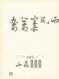 办公室风雨教育局局长