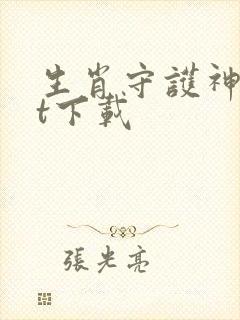 生肖守护神txt下载