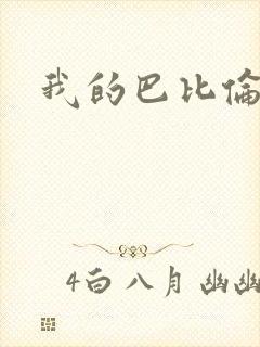 我的巴比伦恋人