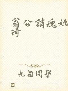 翁公销魂姚瑶琦琦