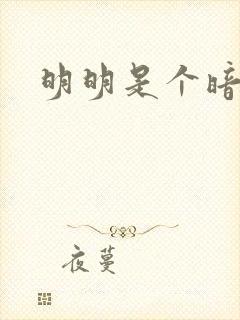 明明是个暗恋狂