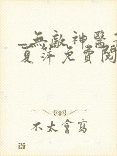 _无敌神医萧轩夏萍免费阅读