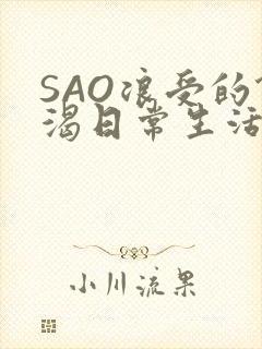 SAO浪受的饥渴日常生活