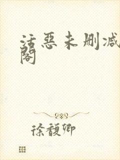 活恶未删减笔趣阁