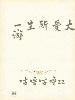一生所爱大话西游