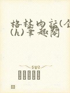 格林肉话(全)(h)笔趣阁