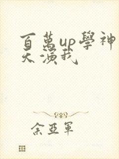 百万up学神天天演我