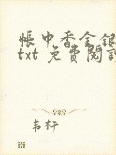 帐中香金银花露txt 免费阅读全文在线