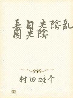 长日光阴乱作一团光阴