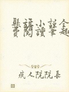 悬旗小说全文免费阅读笔趣阁