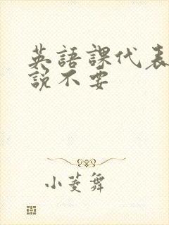 英语课代表哭着说不要