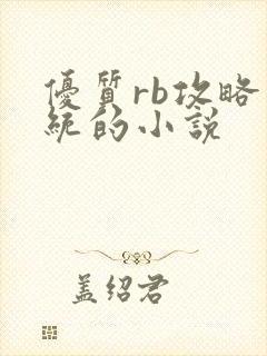 优质rb攻略系统的小说
