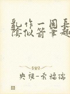 乱作一团长日光阴似箭笔趣阁