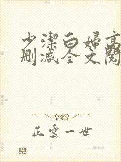 少洁白妇高义无删减全文阅读