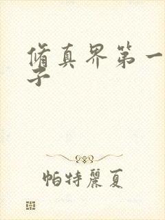 修真界第一病秧子