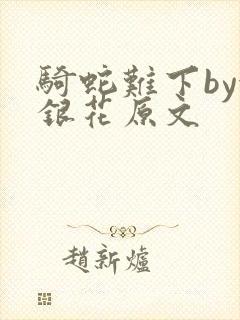 骑蛇难下by金银花原文