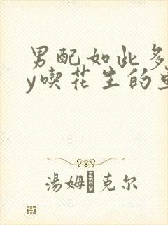 男配如此多娇by吃花生的鱼