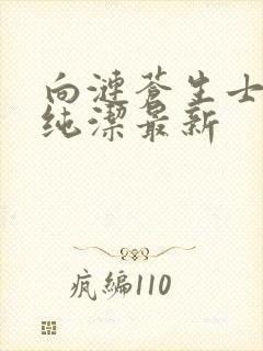 向涟苍生士献上纯洁最新