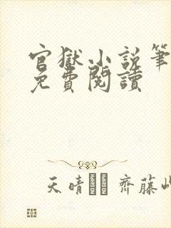 官狱小说笔趣阁免费阅读