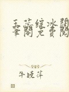 玉蕊绽冰阔落趣笔阁免费阅读